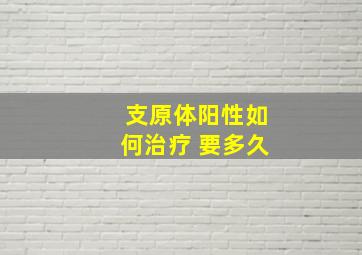 支原体阳性如何治疗 要多久